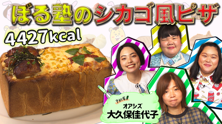 ぼる塾の煩悩ごはん #25 オアシズ・大久保佳代子×4427キロカロリー【ぼる塾のシカゴ風ピザ】(2021/09/14放送分)