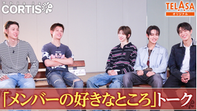This is CORTIS！！ TELASAオリジナルコンテンツ 2 「メンバーの好きなところ」トーク