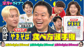 深夜のダイアン ペヤングの自分流食べ方選手権でスー!