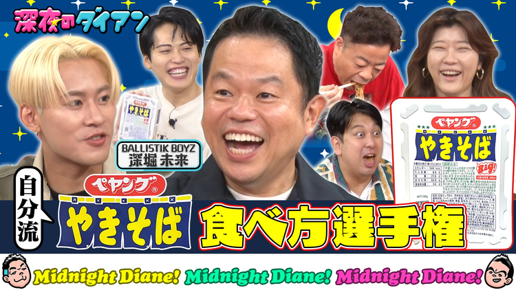 深夜のダイアン ペヤングの自分流食べ方選手権でスー！