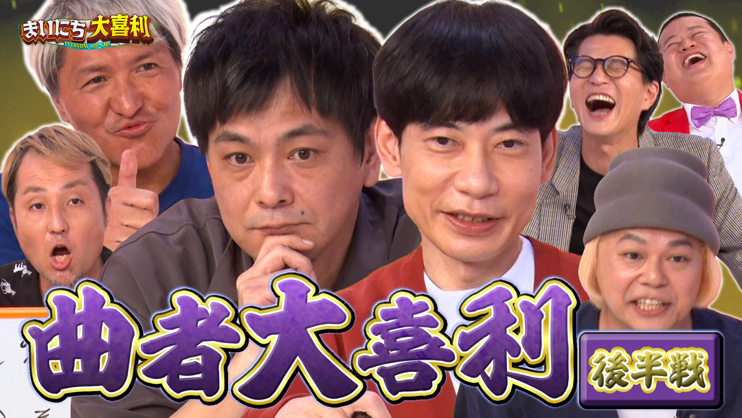 まいにち大喜利＆賞レース 【まいにち大喜利】曲者大喜利 後半戦