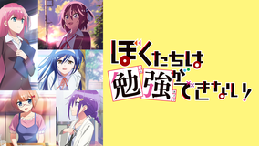<見逃し>ぼくたちは勉強ができない2