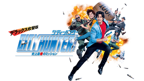 シティーハンター THE MOVIE 史上最香のミッション デラックス吹替版/吹替