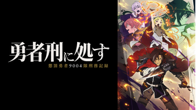 勇者刑に処す 懲罰勇者9004隊刑務記録