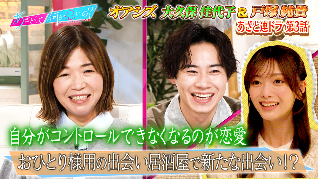 あざとくて何が悪いの？ 戸塚純貴＆大久保佳代子と連ドラ3話「運命の出会い探し」（2026/01/29放送分）