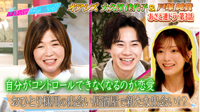 あざとくて何が悪いの? 戸塚純貴&大久保佳代子と連ドラ3話「運命の出会い探し」(2026/01/29放送分)