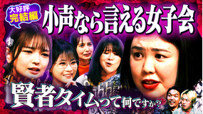 見取り図じゃん 大好評（小声）熊プロ暴走？禁断の女子会は他言無用でコッソリ盛り上がり（2026/05/07放送分）