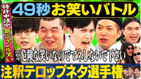 まいにち賞レース 神速49秒お笑いバトル 注釈テロップネタ選手権