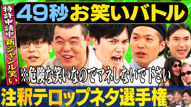 まいにち賞レース 神速49秒お笑いバトル 注釈テロップネタ選手権