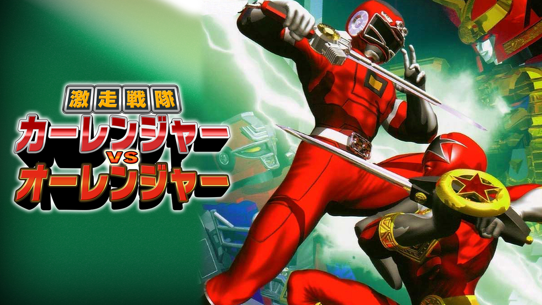 激走戦隊カーレンジャーVSオーレンジャー VHS Amazon.co.jp: スーパー戦隊OVシリーズ 激走戦隊 カーレンジャー VS