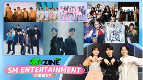 SM ENTERTAINMENT 大集結SP M:ZINE特別編