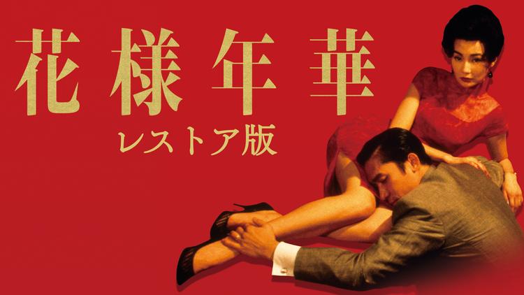 花様年華 レストア版/字幕