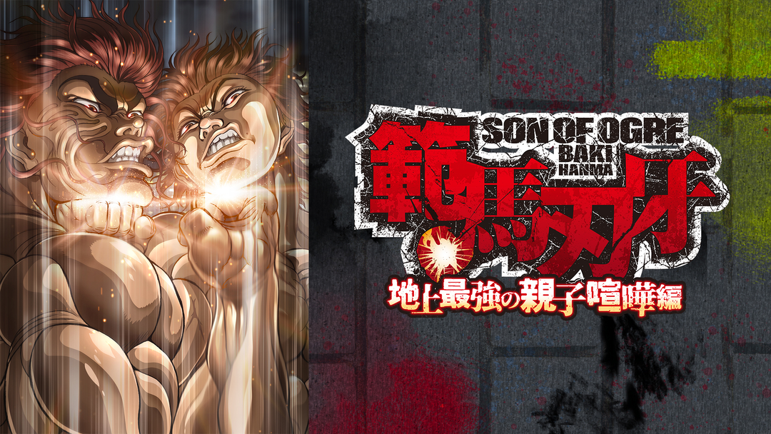 範馬刃牙　地上最強の親子喧嘩編　DVD　レンタル　アニメ 範馬刃牙 地上最強の親子喧嘩編 DVD レンタル アニメ