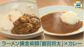 キッチンカー大作戦! 秋元康プロデュース「シェフユニット大作戦!」ラーメン錬金術師 飯田将太