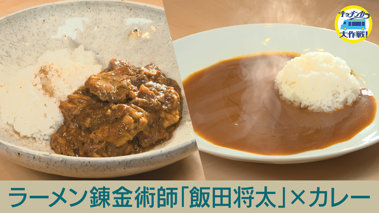 キッチンカー大作戦！ 秋元康プロデュース「シェフユニット大作戦！」ラーメン錬金術師 飯田将太