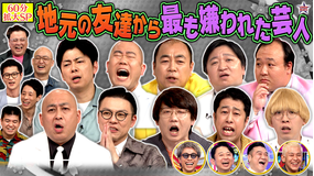 ロンドンハーツ 【拡大SP】地元の友達が選ぶ好きな芸人GP…屈辱ワースト1は誰！？（2026/04/07放送分）