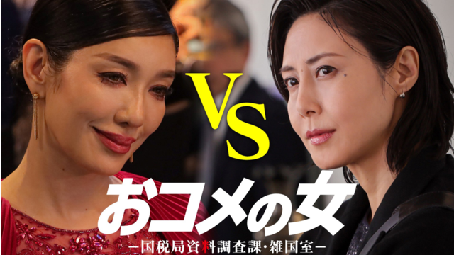 おコメの女-国税局資料調査課・雑国室-（2026/01/08放送分）第01話