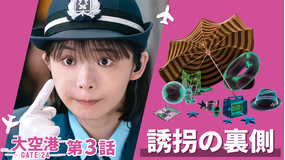 大空港~GATE24~ 第03話