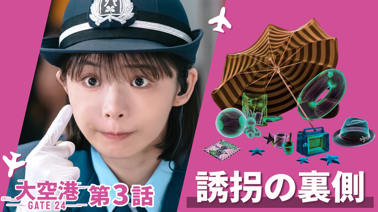 大空港~GATE24~ 第03話