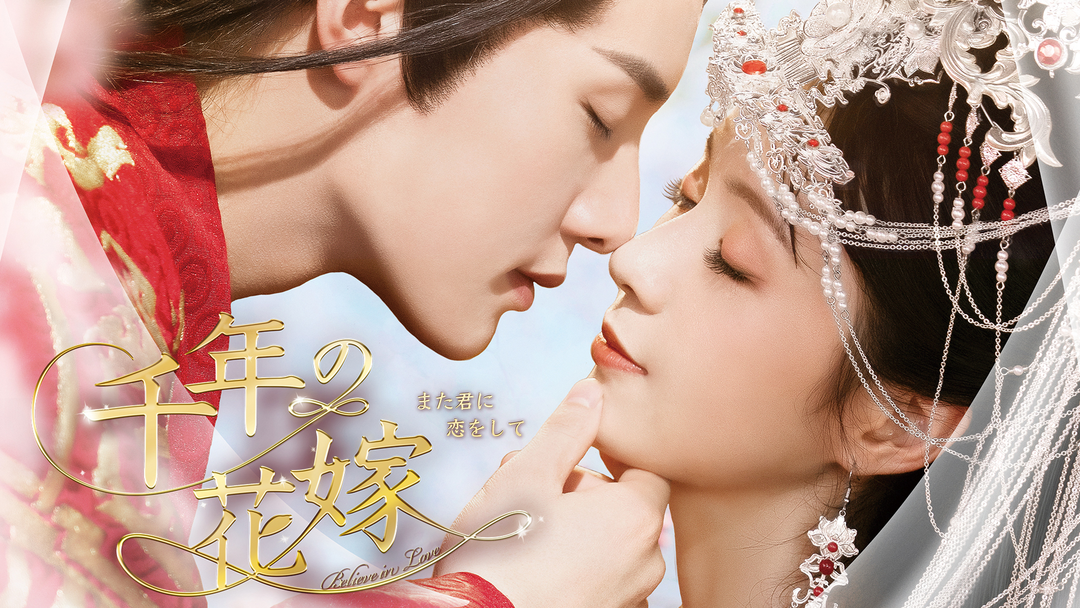 【全巻セット】千年の花嫁　また君に恋をして　レンタルDVD 中国ドラマ 中国ドラマ「千年の花嫁～また君に恋をして～」2023年11月8日