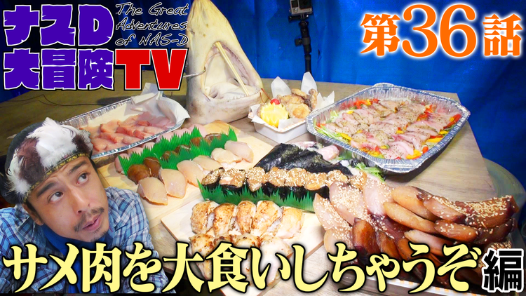 ナスD大冒険TV 【vol.36】ナスDの無人島0円生活、サメ肉を大食いしちゃうぞ 編(2021/02/19放送分)