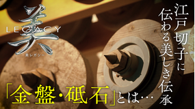 美レガシー 江戸切子 親から子へ受け継ぐ 金盤・砥石