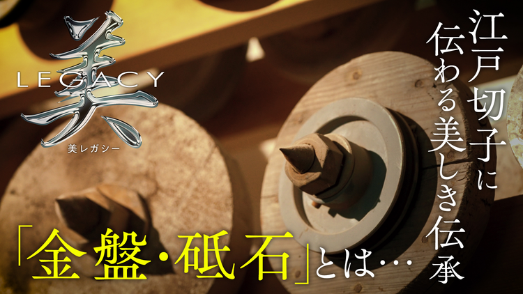 美レガシー 江戸切子 親から子へ受け継ぐ 金盤・砥石