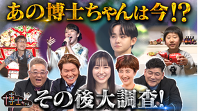 サンドウィッチマン＆芦田愛菜の博士ちゃん 7年目突入記念！あの博士ちゃんの今がスゴいぞSP