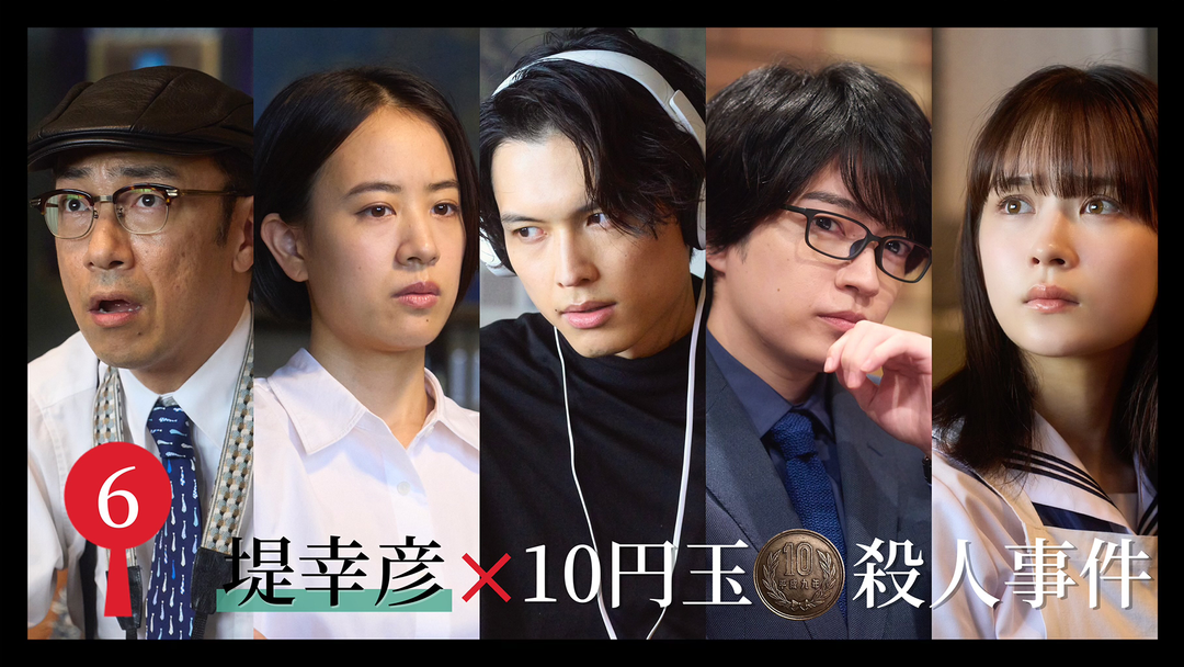 堤幸彦×１０円玉殺人事件