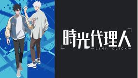 時光代理人 -LINK CLICK-