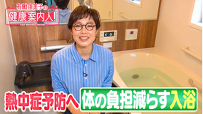 有働由美子の健康案内人! 夏に注意したい!お風呂の入り方