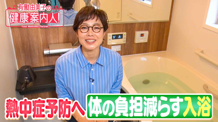 有働由美子の健康案内人! 夏に注意したい!お風呂の入り方