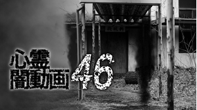 心霊闇動画46