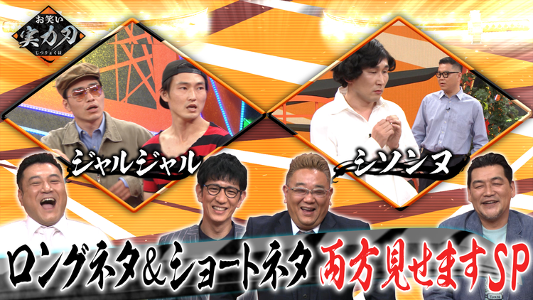 お笑い実力刃 ロングネタ&ショートネタ両方見せますSP(2021/04/28放送分)