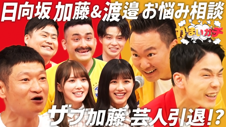 かまいガチ 「加藤史帆の乱」再び!大波乱のお悩み相談室(2021/05/20放送分)