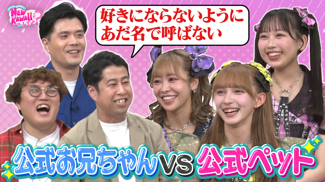 FRUITS ZIPPERのNEW KAWAIIってしてよ？ 【マユリカVSウエストランド井口】FRUITS ZIPPER愛が強いのは誰？三つ巴7番バトル！（2）