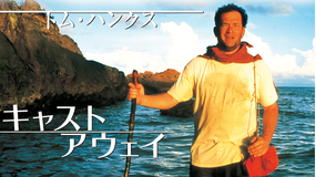 キャスト・アウェイ/字幕【トム・ハンクス主演】【ロバート・ゼメキス監督】