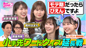FRUITS ZIPPERのNEW KAWAIIってしてよ？ 【本編未公開解答＆TELASA限定お題】「お笑い小手先ワードを学びたい！」TELASA独占配信