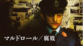 マルドロール 腐敗／字幕