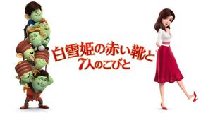 白雪姫の赤い靴と7人のこびと/吹替