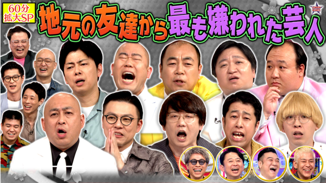 ロンドンハーツ 【拡大SP】地元の友達が選ぶ好きな芸人GP…屈辱ワースト1は誰！？（2026/04/07放送分）