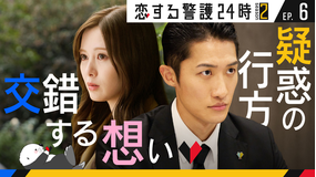 恋する警護24時 season2(2025/11/21放送分)第06話