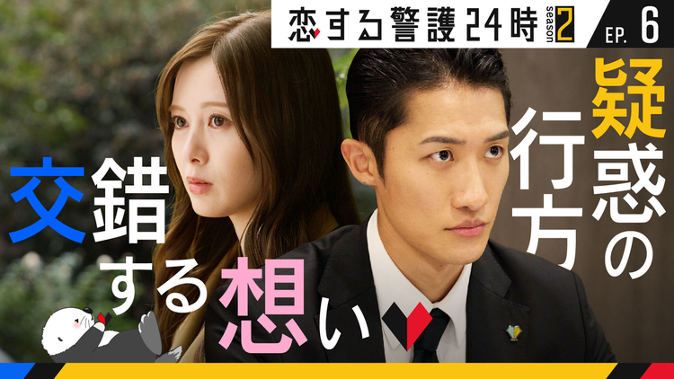 恋する警護24時 season2（2025/11/21放送分）第06話