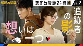 恋する警護24時 season2［解説放送］ 第02話