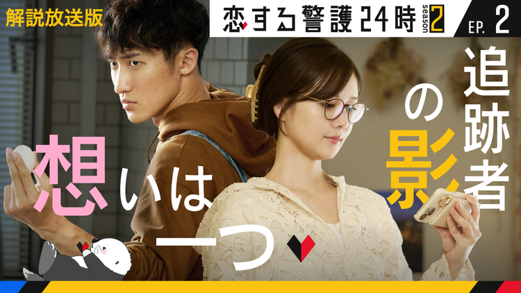 恋する警護24時 season2［解説放送］ 第02話