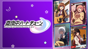 真夜中ハートチューン