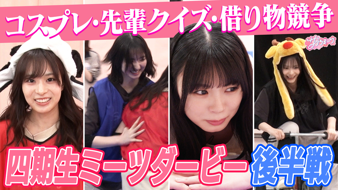サクラミーツ 櫻坂46四期生ミーツダービー!! 後半戦