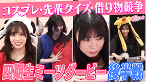 サクラミーツ #159 【まさかの逆転】四期生ミーツダービー後半戦~櫻坂46 meets 相席スタート山添~
