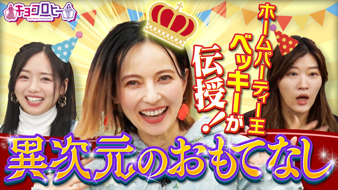 ホームパーティー王ベッキーが極意を伝授！異次元のおもてなし