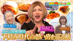 路線バスで寄り道の旅 #431 IKKOさん第二の故郷・横浜を巡る旅